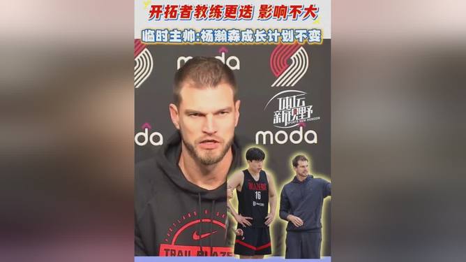 关于国际比赛日体能课后，波特兰开拓者战术微调备战德甲，引发热议，资深球员宣示担当的信息